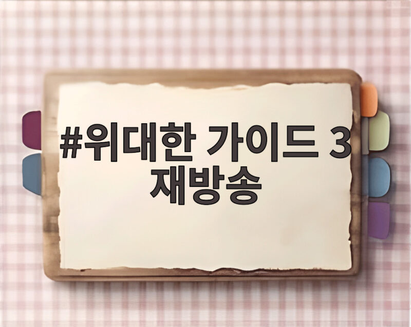 위대한 가이드 3 재방송