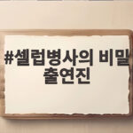 셀럽병사의 비밀 출연진