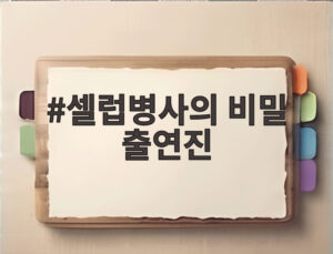 셀럽병사의 비밀 출연진