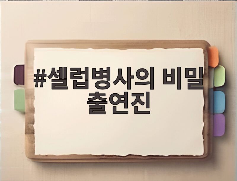 셀럽병사의 비밀 출연진 이찬원 소유 최다니엘의 활약과 웃음 포인트 총정리 1 셀럽병사의 비밀 출연진