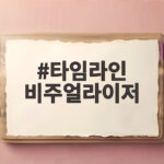 타임라인 비주얼라이저