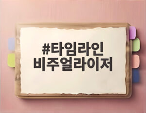 타임라인 비주얼라이저