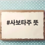 사보타주 뜻, 드라마 신병4에서 이런 의미로 쓰입니다 사보타주 뜻