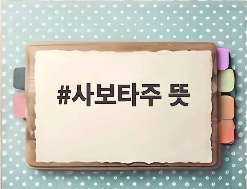 사보타주 뜻