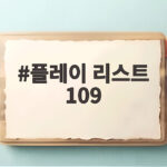 플레이 리스트 109에서 송가인과 윤석민이 고백한 힘든 시절과 버팀송 플레이 리스트 109