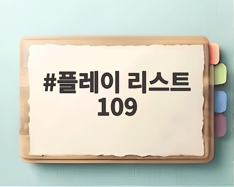 플레이 리스트 109