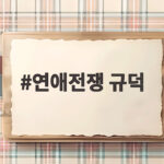 연애전쟁 규덕