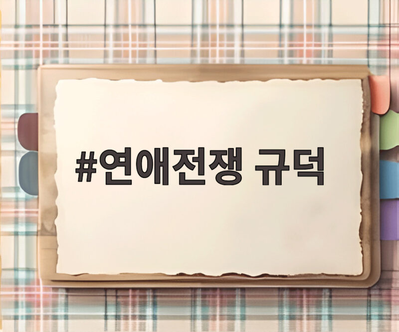 연애전쟁 규덕 커플 결혼식 그리고 그들의 진짜 이야기 1 연애전쟁 규덕