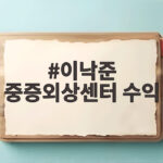 이낙준 중증외상센터 수익 30억설 해명, 진짜 벌어들인 금액 보니 이낙준 중증외상센터 수익