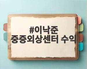 이낙준 중증외상센터 수익