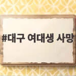 대구 여대생 사망 사건 실종 6일 만에 숨진 채 발견 전말 대구 여대생 사망