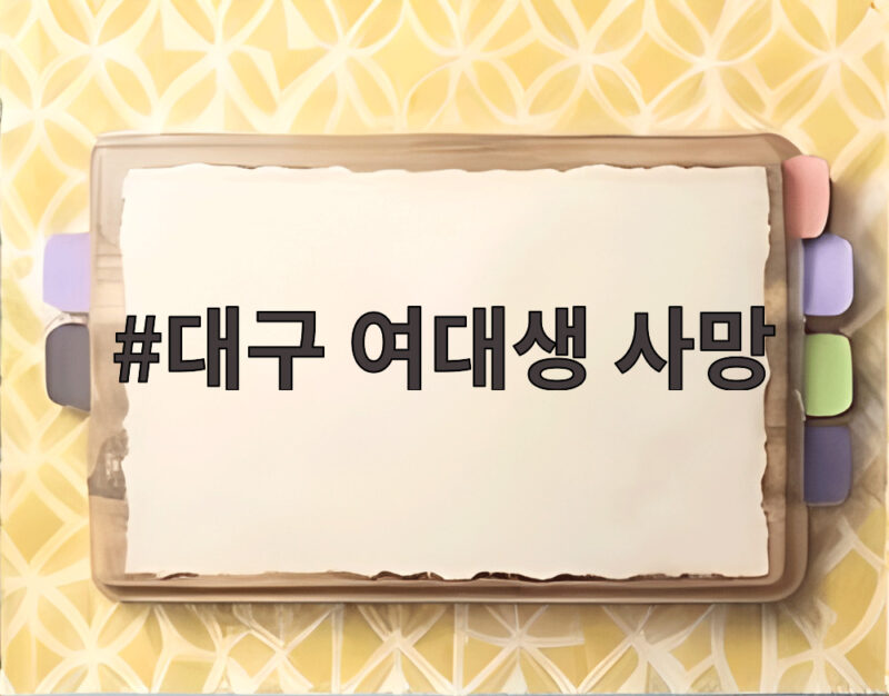 대구 여대생 사망