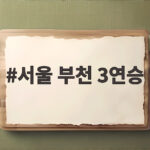 서울 부천 3연승