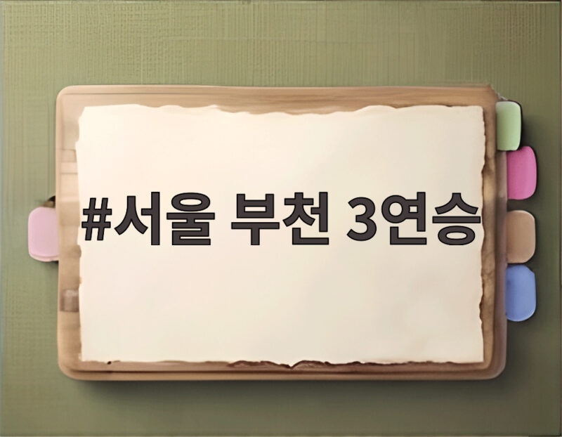 서울 부천 3연승