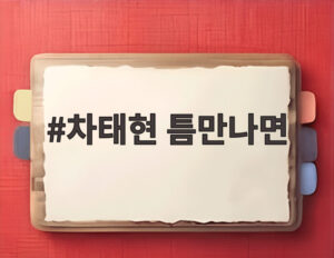 차태현 틈만나면
