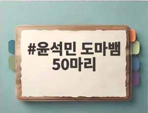 윤석민 도마뱀 50마리