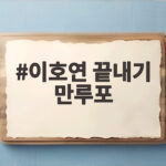 이호연 끝내기 만루포