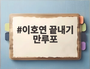 이호연 끝내기 만루포