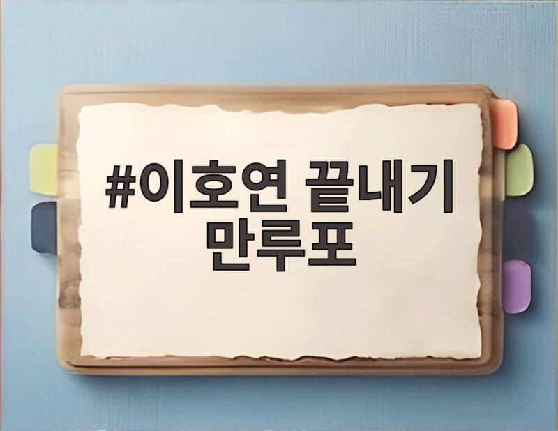 이호연 끝내기 만루포