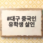 대구 중국인 유학생 살인