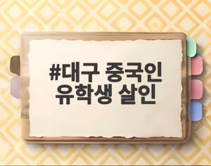 대구 중국인 유학생 살인