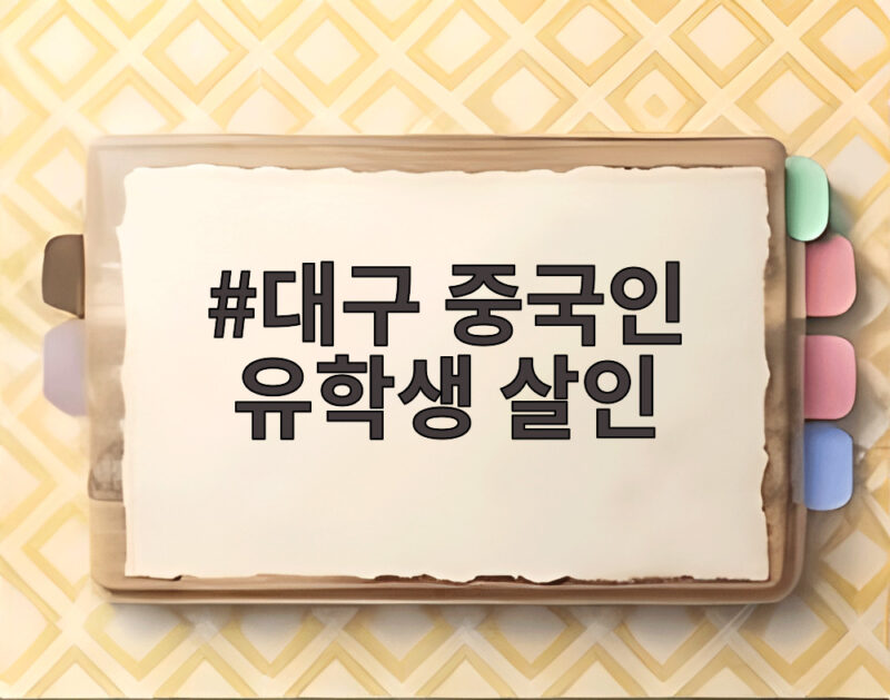대구 중국인 유학생 살인 사건 경찰의 신속한 수사와 검거 과정 1 대구 중국인 유학생 살인
