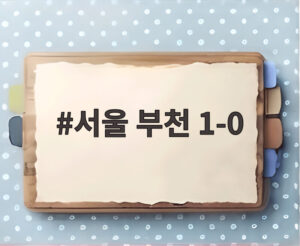 서울 부천 1-0