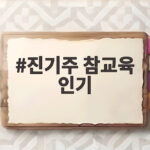 진기주 참교육 인기 실감 몇 년 만에 연락 온 지인들까지 진기주 참교육 인기