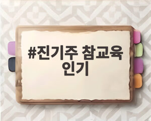 진기주 참교육 인기