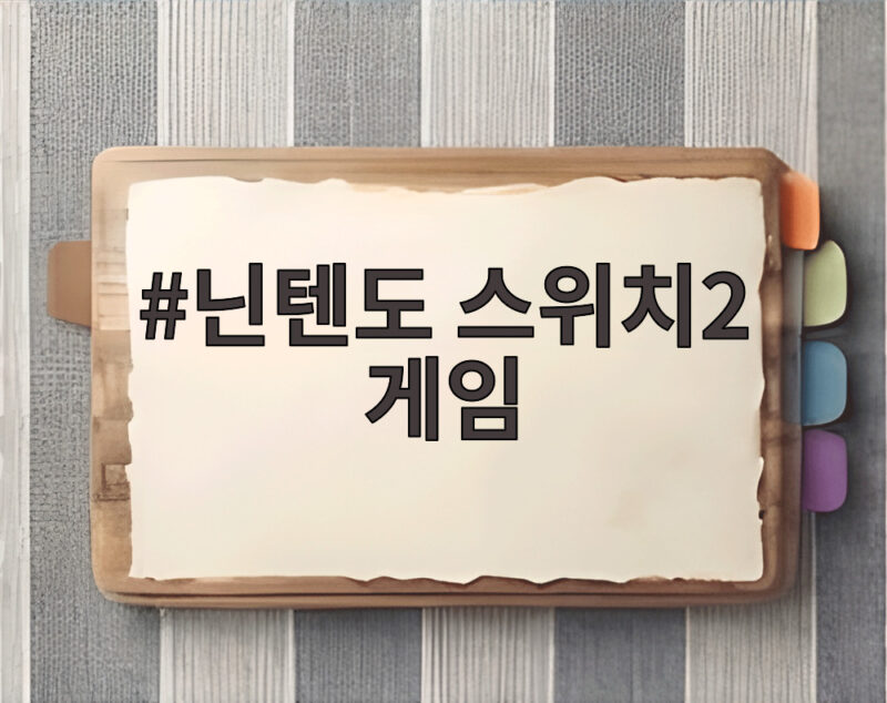 닌텐도 스위치2 게임 디아블로4와 P의 거짓 포켓몬 포코피아 정보 1 닌텐도 스위치2 게임