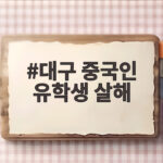 대구 중국인 유학생 실종 닷새 만에 숨진 채 발견 충격적 전말 대구 중국인 유학생 살해