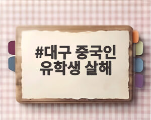 대구 중국인 유학생 살해