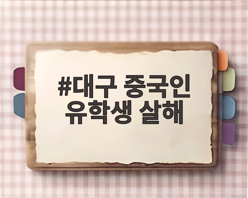 대구 중국인 유학생 살해