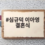 심규덕 이아영 결혼식