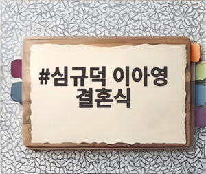심규덕 이아영 결혼식