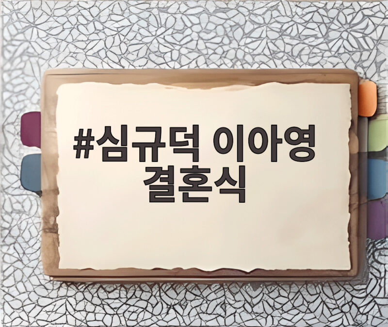 심규덕 이아영 결혼식