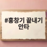 홍창기 끝내기 안타, 오스틴 사이클링 히트와 만난 LG의 극적인 밤 홍창기 끝내기 안타
