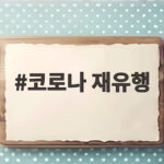 코로나 재유행 여름철 확산세 국내 검출률 증가 안전 대비 방법 코로나 재유행