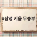 삼성 키움 무승부 연장 11회까지 가는 혈투 끝 3대3 무승부 삼성 키움 무승부