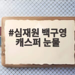 심재원 백구영 캐스퍼 눈물, 스트릿 월드 파이터에서 공개된 20년 인연의 감동 심재원 백구영 캐스퍼 눈물