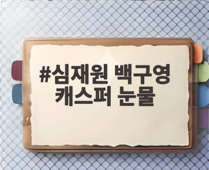 심재원 백구영 캐스퍼 눈물