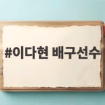이다현 배구선수의 일본전 활약, 일본 팬들도 반한 미모와 실력 이다현 배구선수