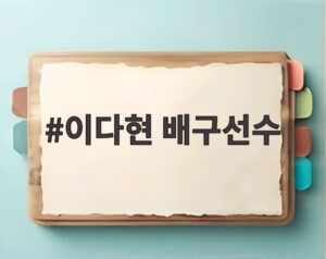 이다현 배구선수