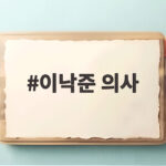 이낙준 의사 웹소설 30억 수입설 해명하며 차기작 예고 이낙준 의사