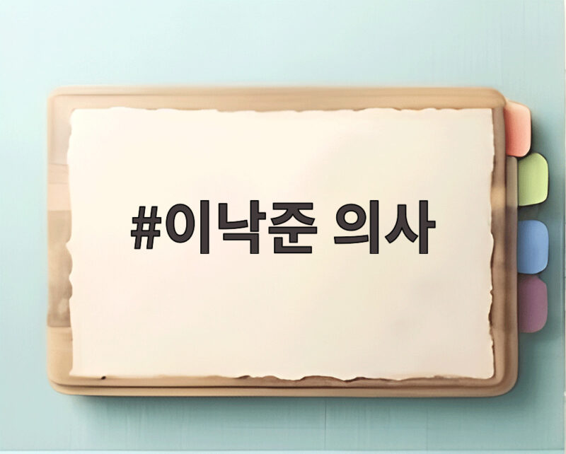 이낙준 의사 웹소설 30억 수입설 해명하며 차기작 예고 1 이낙준 의사