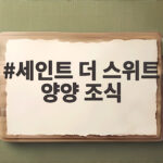 세인트 더 스위트 양양 조식 준비 중 루프톱 수영장과 스위트룸 미리 보기 세인트 더 스위트 양양 조식