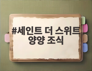 세인트 더 스위트 양양 조식