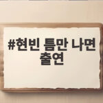 현빈 틈만 나면 출연 데뷔 23년 만의 예능 나들이 보는 재미가 크다 현빈 틈만 나면 출연