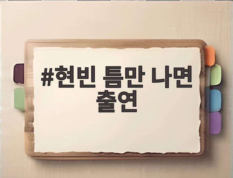 현빈 틈만 나면 출연