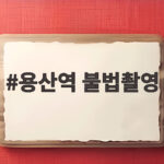 용산역 불법촬영으로 체포된 유명 의사, 기소유예 처분의 진실과 우리가 알아야 할 것 용산역 불법촬영